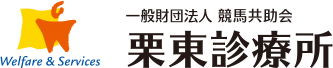 一般財団法人　競馬共助会　栗東診療所