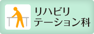 リハビリテーション