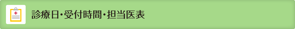 診療日・受付時間・担当医表