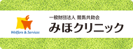 一般財団法人　競馬共助会　みほクリニック