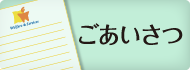 ごあいさつ