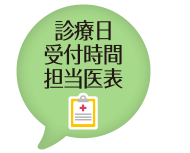 診療日・受付時間・担当医表