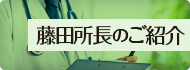 所長のご紹介