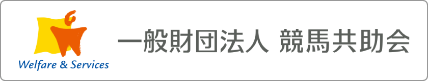 一般財団法人競馬共助会