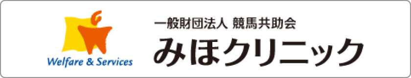 みほクリニック