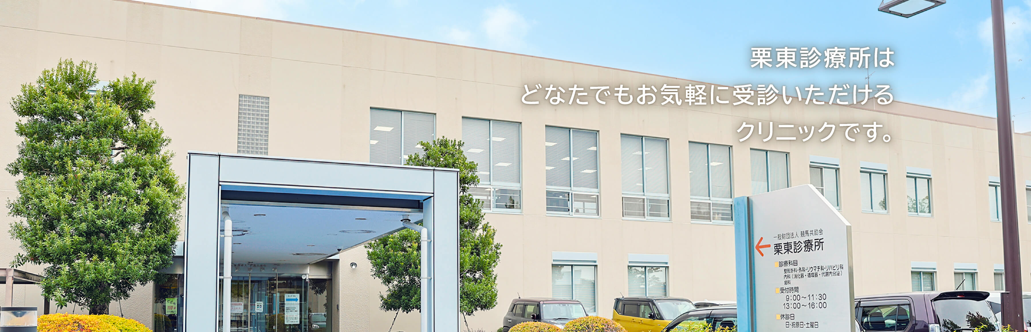 栗東診療所はどなたでもお気軽に受診いただけるクリニックです。