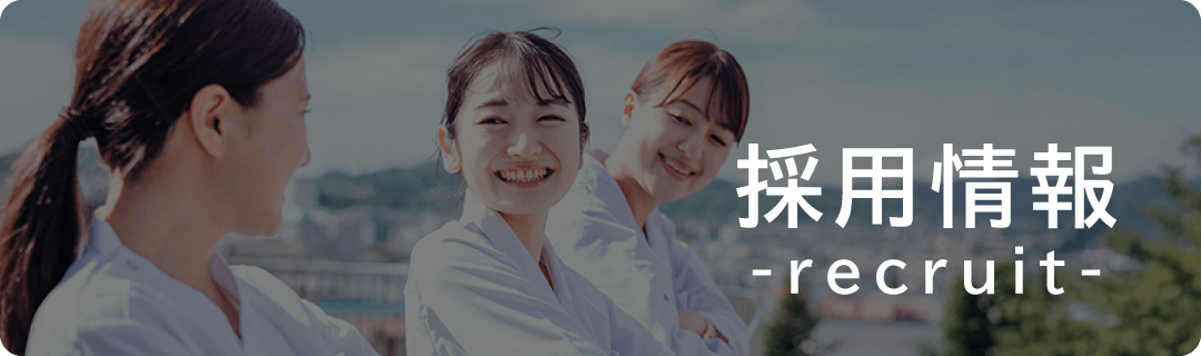 採用情報
